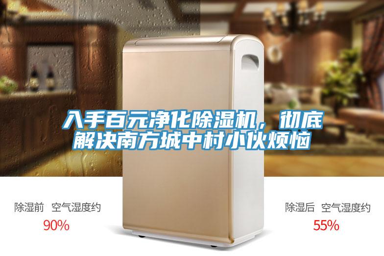 入手百元凈化除濕機，徹底解決南方城中村小伙煩惱