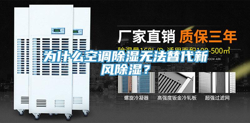 為什么空調(diào)除濕無(wú)法替代新風(fēng)除濕？