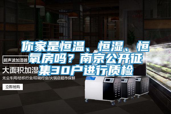 你家是恒溫、恒濕、恒氧房嗎？南京公開(kāi)征集30戶進(jìn)行質(zhì)檢