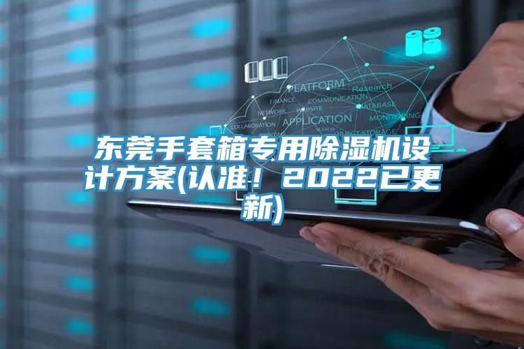 東莞手套箱專用除濕機設(shè)計方案(認準！2022已更新)