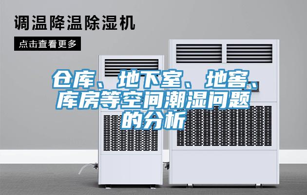 倉庫、地下室、地窖、庫房等空間潮濕問題的分析