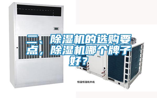 二、除濕機(jī)的選購(gòu)要點(diǎn)，除濕機(jī)哪個(gè)牌子好？