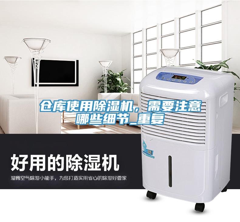 倉庫使用除濕機(jī)，需要注意哪些細(xì)節(jié)_重復(fù)