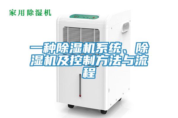 一種除濕機系統(tǒng)、除濕機及控制方法與流程
