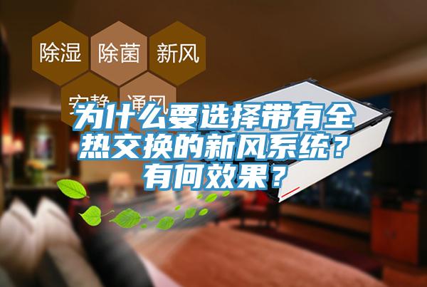 為什么要選擇帶有全熱交換的新風(fēng)系統(tǒng)？有何效果？
