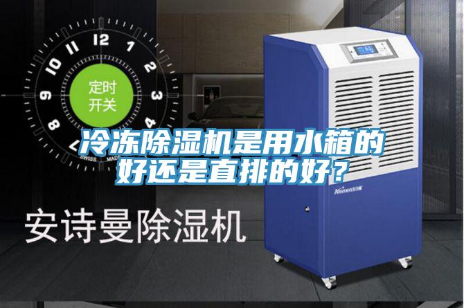 冷凍除濕機是用水箱的好還是直排的好？