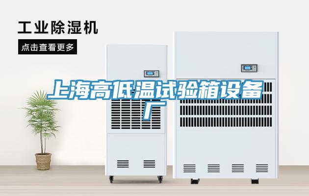 上海高低溫試驗(yàn)箱設(shè)備廠(chǎng)
