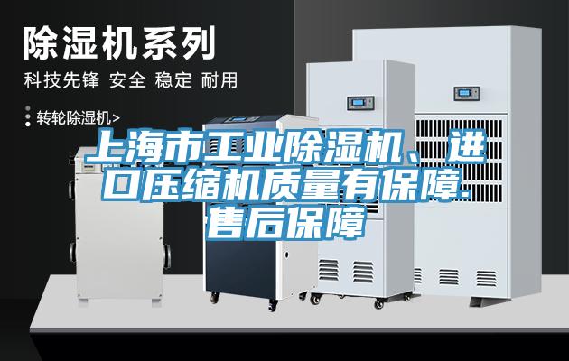 上海市工業(yè)除濕機(jī)、進(jìn)口壓縮機(jī)質(zhì)量有保障.售后保障