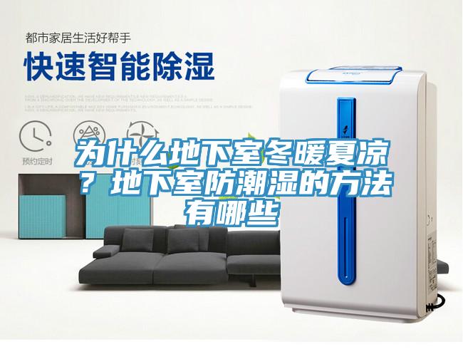 為什么地下室冬暖夏涼？地下室防潮濕的方法有哪些