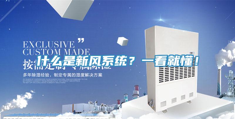 什么是新風(fēng)系統(tǒng)？一看就懂！