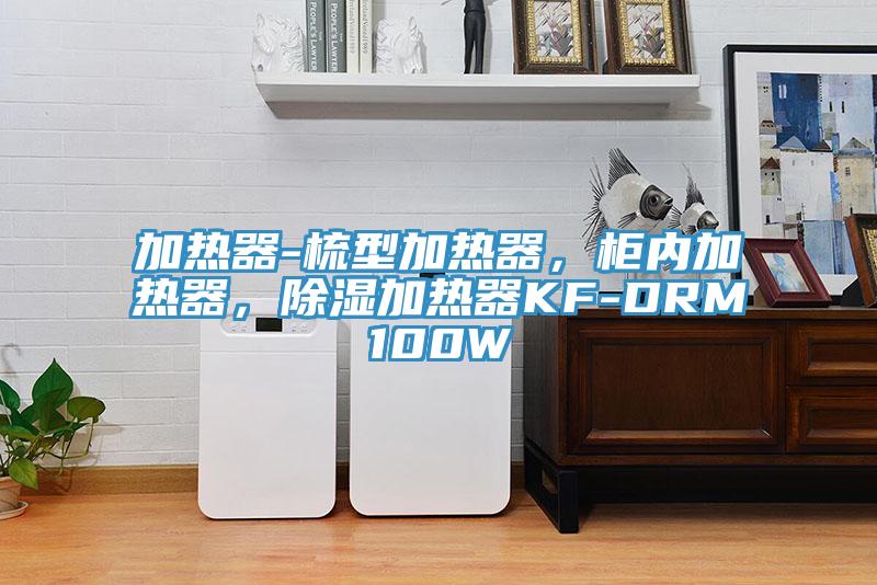 加熱器-梳型加熱器，柜內(nèi)加熱器，除濕加熱器KF-DRM100W