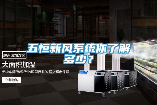 五恒新風(fēng)系統(tǒng)你了解多少？