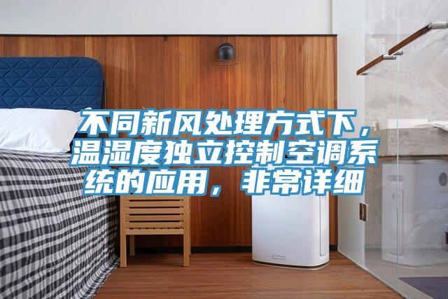 不同新風(fēng)處理方式下，溫濕度獨(dú)立控制空調(diào)系統(tǒng)的應(yīng)用，非常詳細(xì)