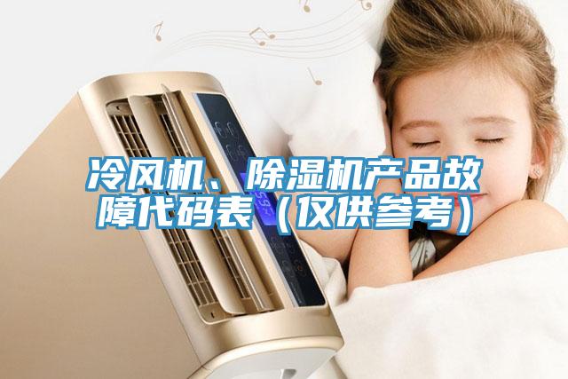 冷風(fēng)機(jī)、除濕機(jī)產(chǎn)品故障代碼表（僅供參考）