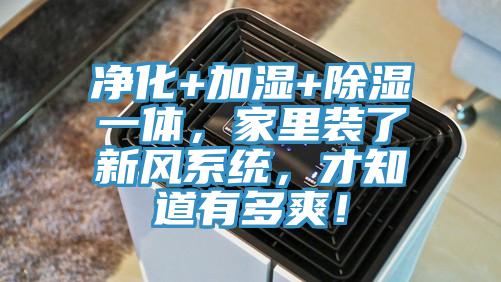 凈化+加濕+除濕一體，家里裝了新風(fēng)系統(tǒng)，才知道有多爽！