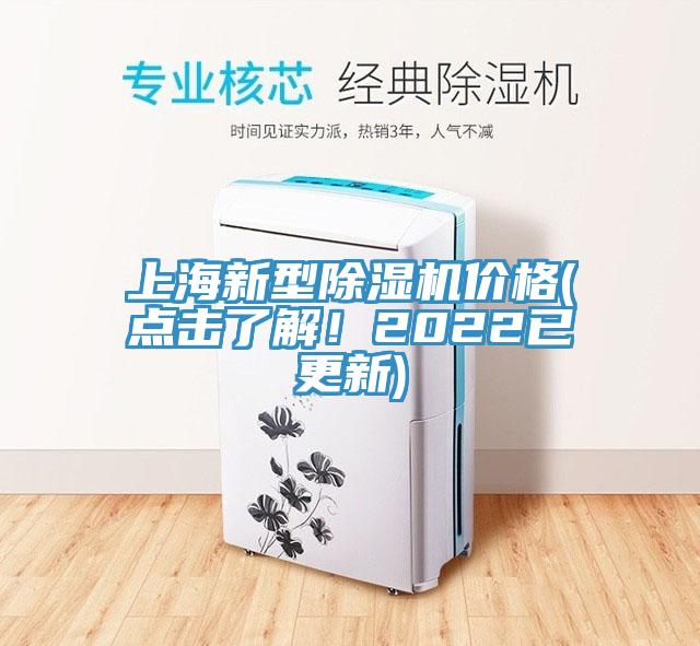 上海新型除濕機價格(點擊了解！2022已更新)