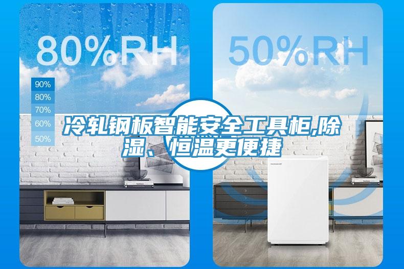 冷軋鋼板智能安全工具柜,除濕、恒溫更便捷