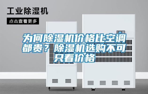 為何除濕機(jī)價(jià)格比空調(diào)都貴？除濕機(jī)選購(gòu)不可只看價(jià)格