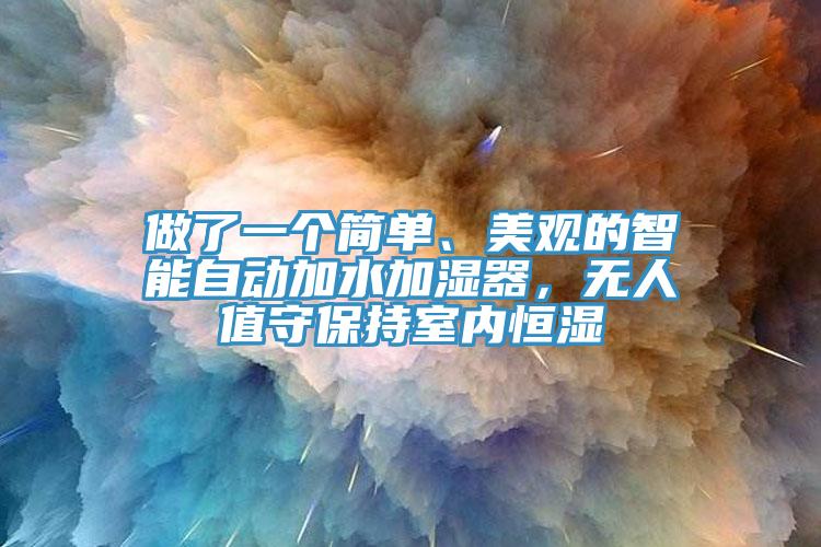 做了一個(gè)簡(jiǎn)單、美觀的智能自動(dòng)加水加濕器，無(wú)人值守保持室內(nèi)恒濕