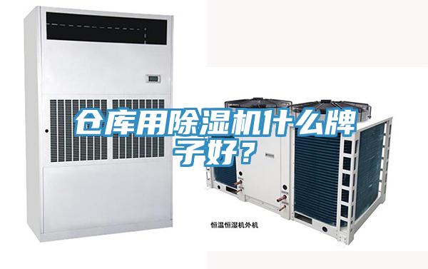 倉庫用除濕機什么牌子好？