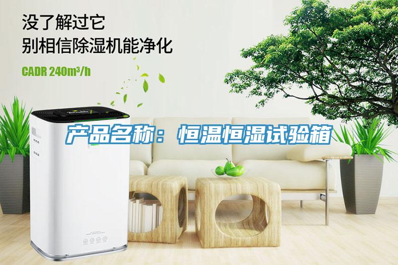 產(chǎn)品名稱(chēng)：恒溫恒濕試驗(yàn)箱