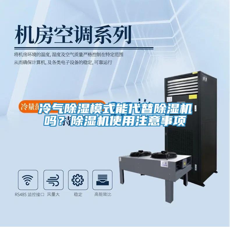 冷氣除濕模式能代替除濕機(jī)嗎？除濕機(jī)使用注意事項(xiàng)