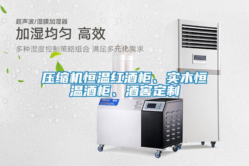 壓縮機(jī)恒溫紅酒柜、實木恒溫酒柜、酒窖定制