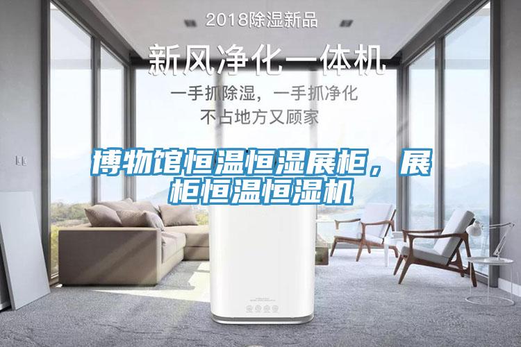 博物館恒溫恒濕展柜，展柜恒溫恒濕機(jī)