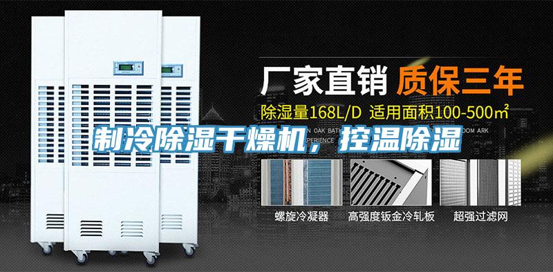 制冷除濕干燥機，控溫除濕