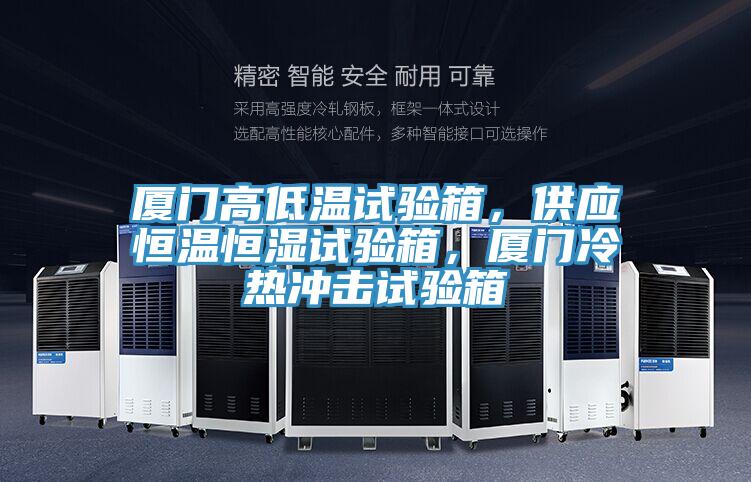 廈門高低溫試驗箱，供應(yīng)恒溫恒濕試驗箱，廈門冷熱沖擊試驗箱