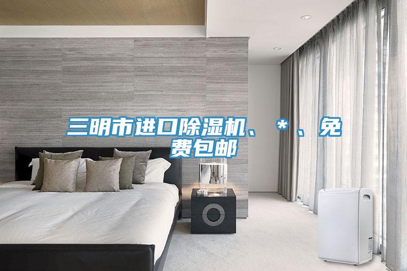 三明市進(jìn)口除濕機(jī)、＊、免費(fèi)包郵