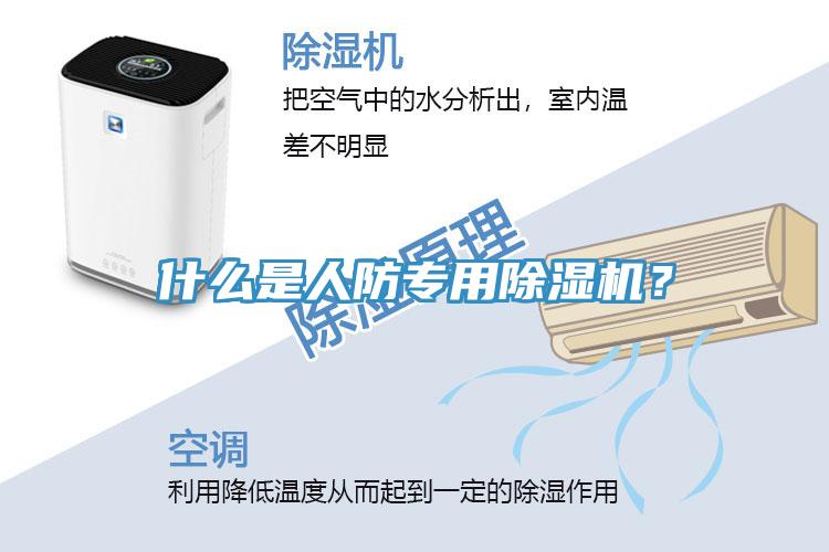 什么是人防專用除濕機(jī)？