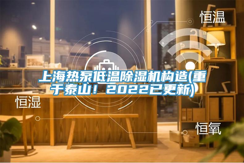 上海熱泵低溫除濕機構(gòu)造(重于泰山！2022已更新)