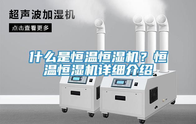 什么是恒溫恒濕機(jī)？恒溫恒濕機(jī)詳細(xì)介紹