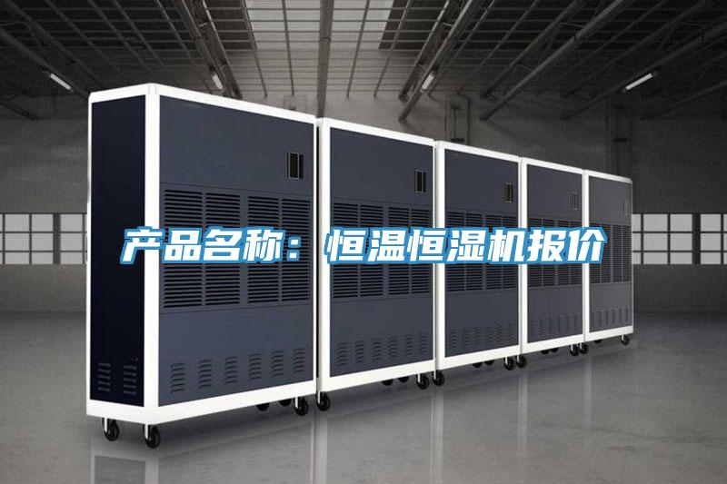 產(chǎn)品名稱(chēng)：恒溫恒濕機(jī)報(bào)價(jià)