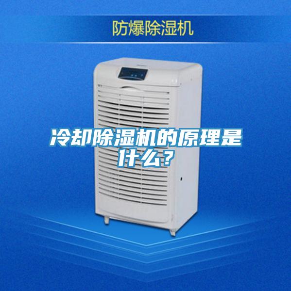 冷卻除濕機的原理是什么？