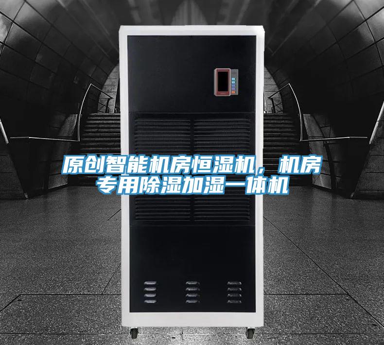 原創(chuàng)智能機(jī)房恒濕機(jī)，機(jī)房專用除濕加濕一體機(jī)