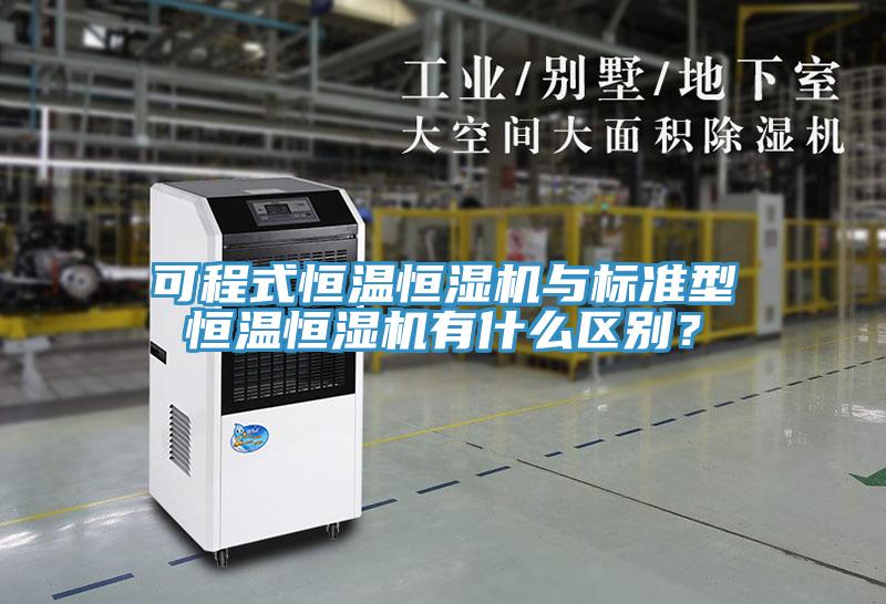 可程式恒溫恒濕機(jī)與標(biāo)準(zhǔn)型恒溫恒濕機(jī)有什么區(qū)別？