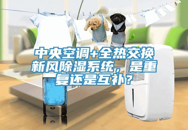 中央空調(diào)+全熱交換新風(fēng)除濕系統(tǒng)，是重復(fù)還是互補(bǔ)？