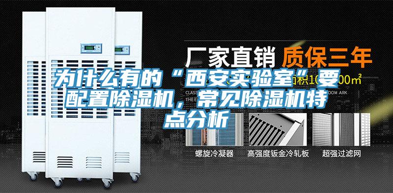 為什么有的“西安實驗室”要配置除濕機(jī)，常見除濕機(jī)特點(diǎn)分析