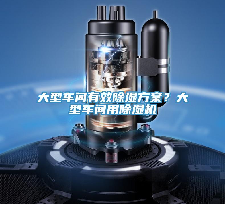 大型車間有效除濕方案？大型車間用除濕機