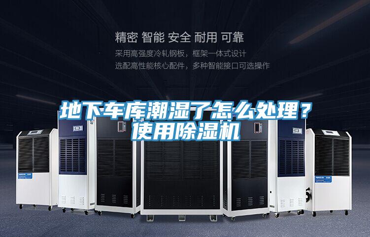 地下車庫潮濕了怎么處理？使用除濕機(jī)