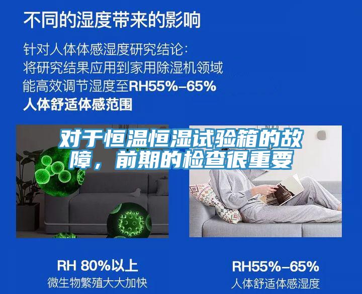 對(duì)于恒溫恒濕試驗(yàn)箱的故障，前期的檢查很重要