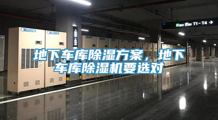 地下車庫除濕方案，地下車庫除濕機(jī)要選對