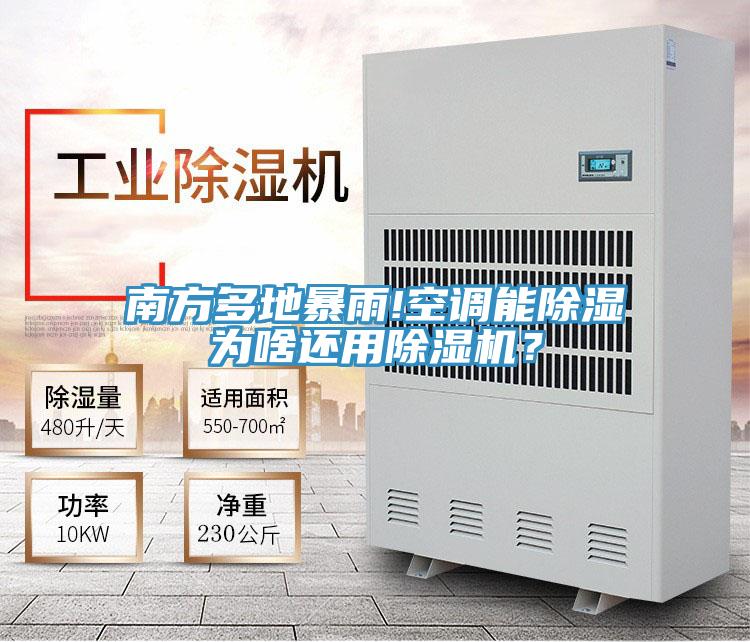 南方多地暴雨!空調(diào)能除濕為啥還用除濕機(jī)？