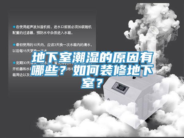 地下室潮濕的原因有哪些？如何裝修地下室？