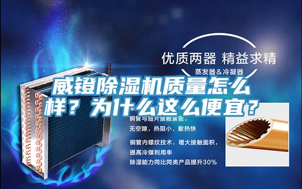 威鐙除濕機(jī)質(zhì)量怎么樣？為什么這么便宜？