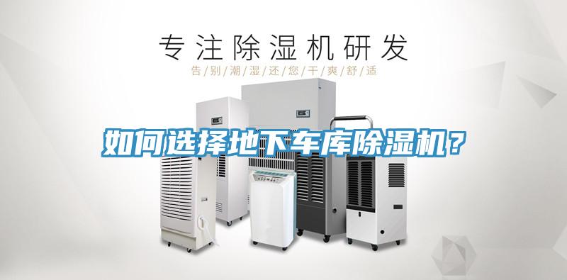 如何選擇地下車庫除濕機？