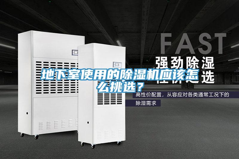 地下室使用的除濕機(jī)應(yīng)該怎么挑選？