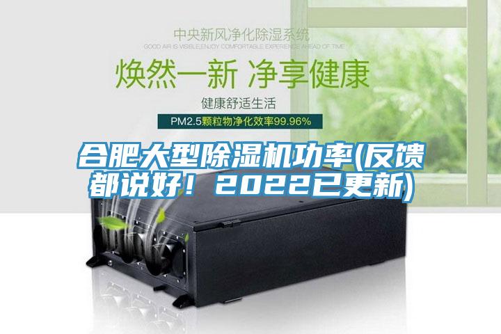 合肥大型除濕機(jī)功率(反饋都說(shuō)好！2022已更新)